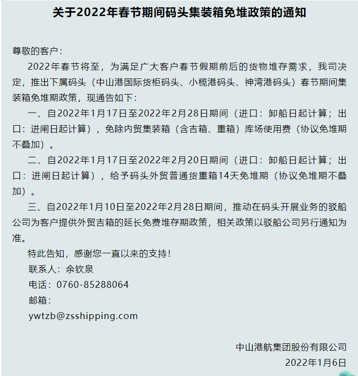 2022年中山港航运集团发布的延长免堆期的通知