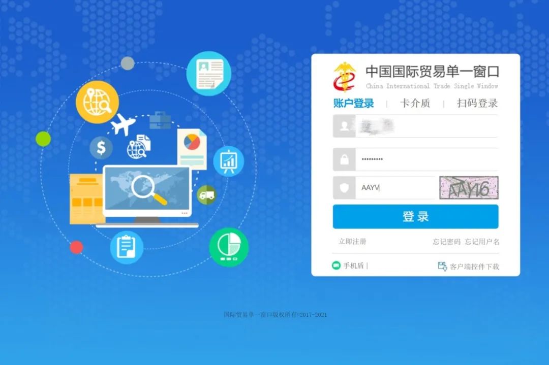 中国国际贸易“单一窗口”登录界面