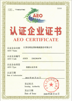 江苏佳利达国际物流的海关高级认证企业证书