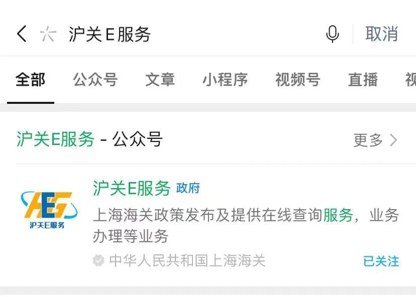 沪关E服务微信公众号