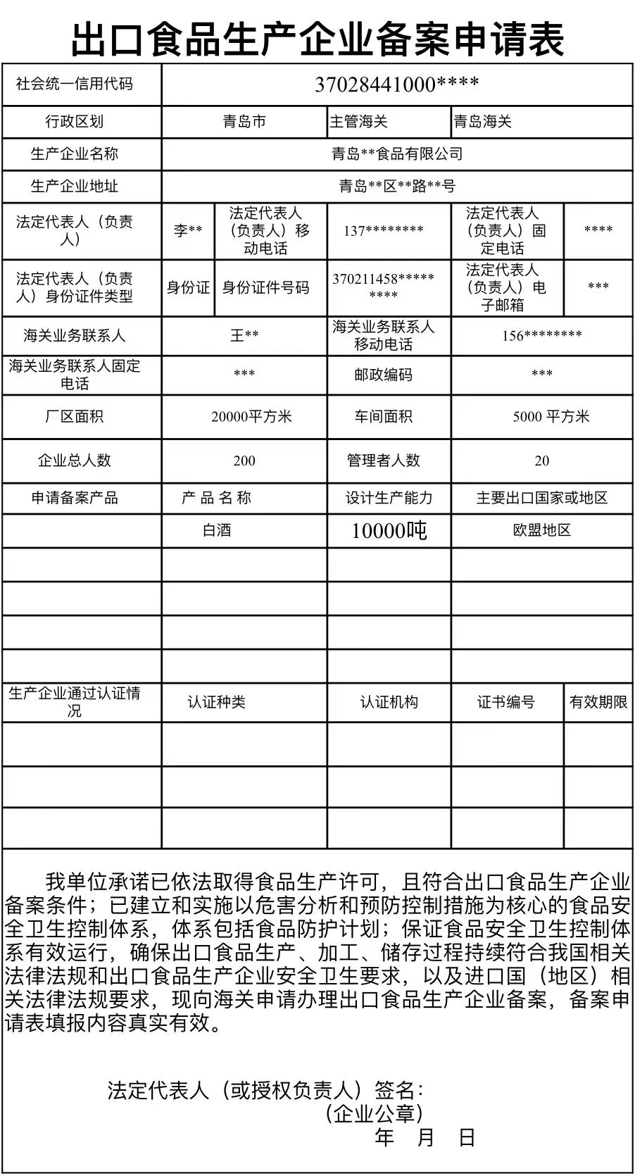 出口食品生产企业备案申请表