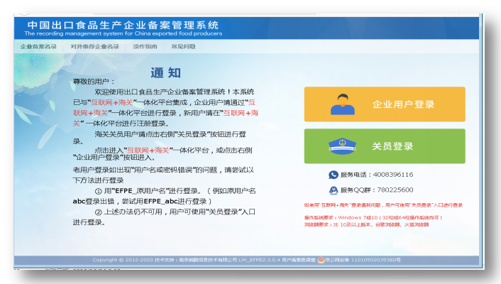 中国出口食品生产企业备案管理系统