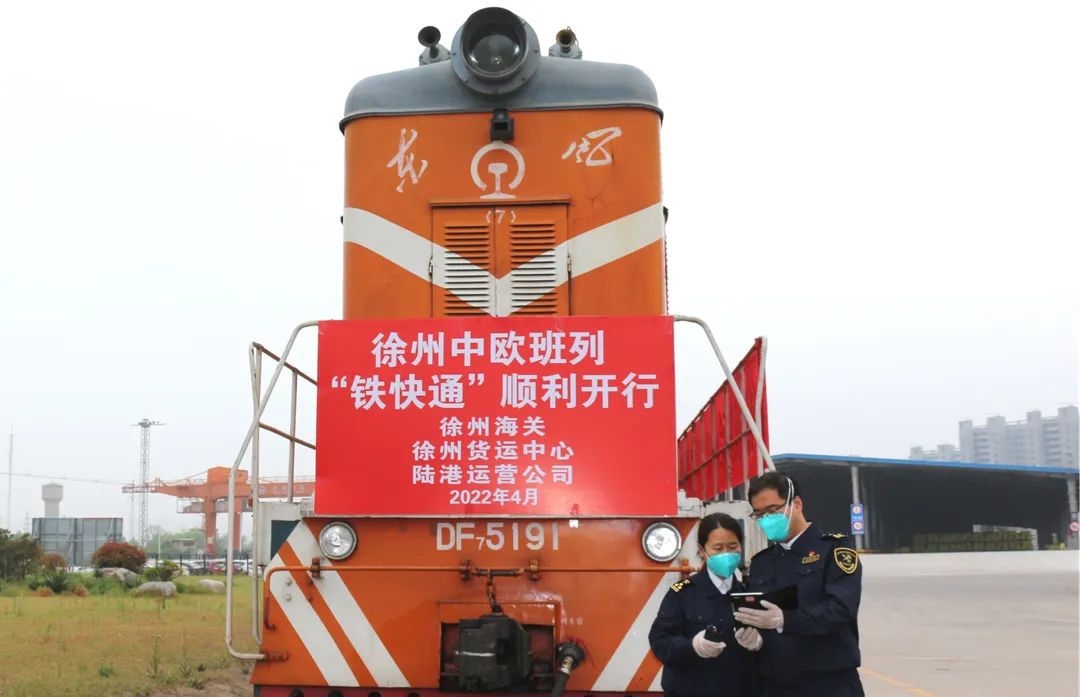 徐州海关关员保障“铁快通”中欧班列开行