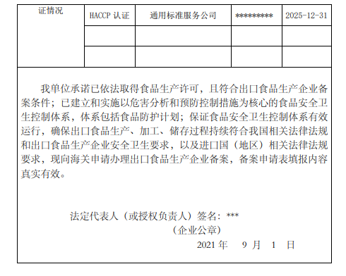 出口食品生产企业备案申请表