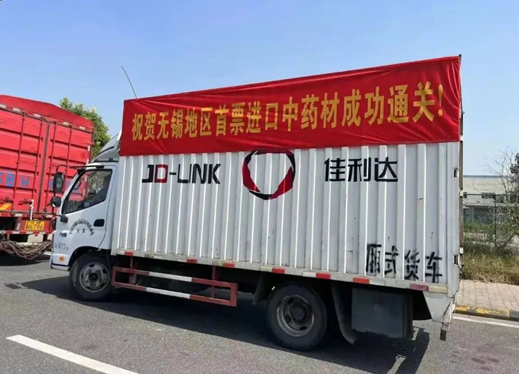 我司成功完成无锡地区首票进口中药材通关入区