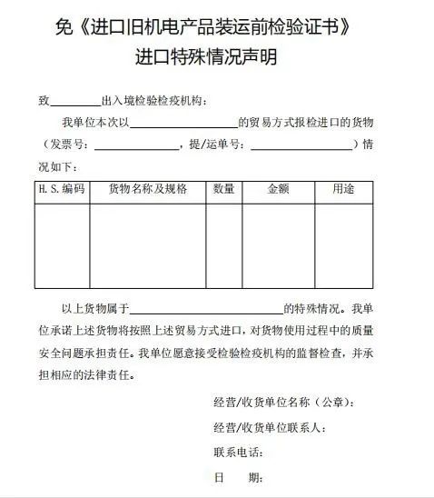 免〈进口旧机电产品装运前检验证书〉进口特殊情况声明