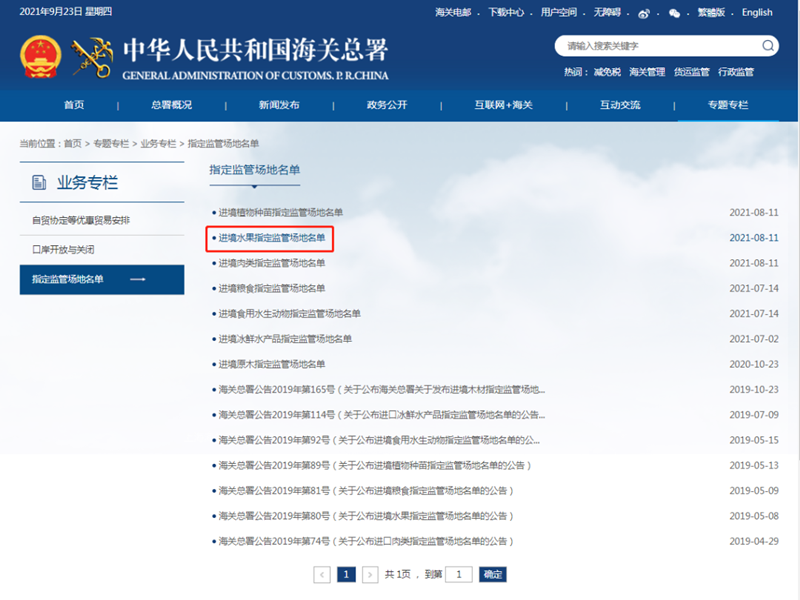 进境水果指定监管场地名单