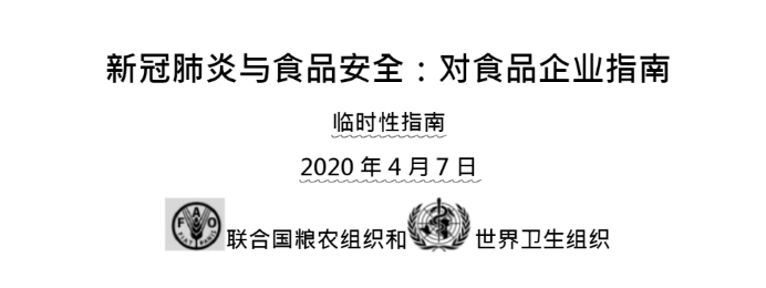 世界粮农组织、世卫组织发布的《新冠肺炎与食品安全：对食品企业指南》