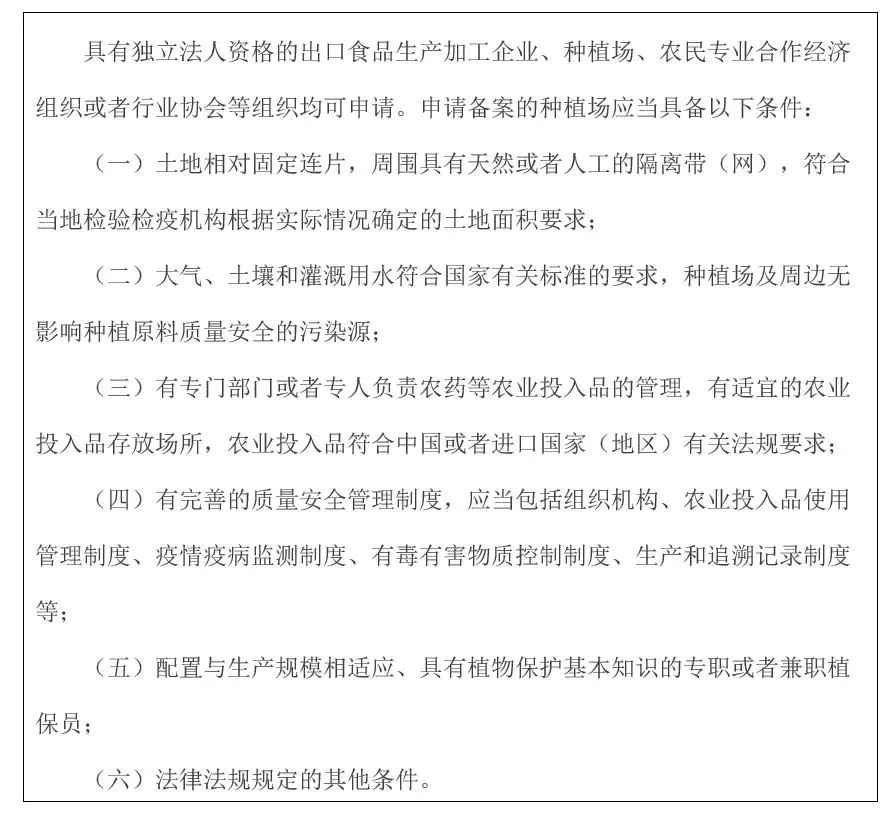 出口食品原料种植场备案条件