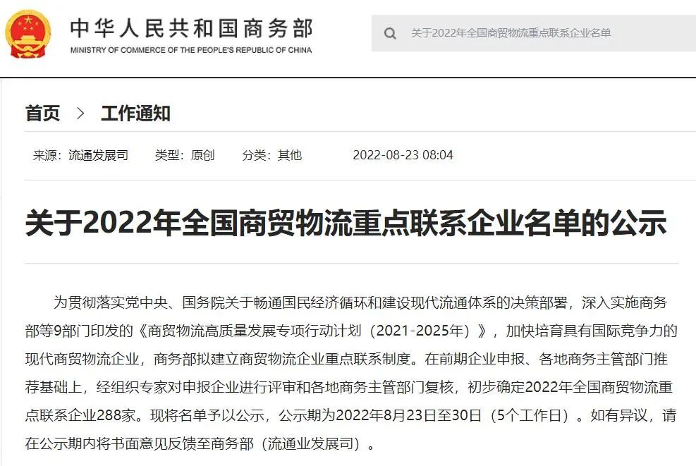 我司荣获2022年全国商贸物流重点联系企业