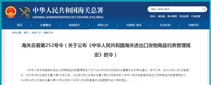 《中华人民共和国海关进出口货物商品归类管理规定》