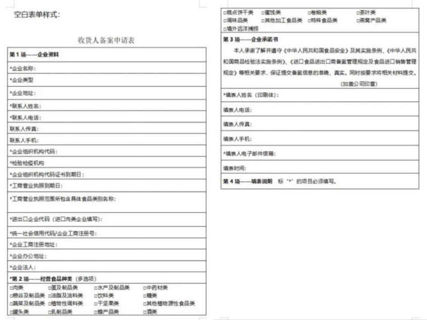 进口食品进口商备案申请表