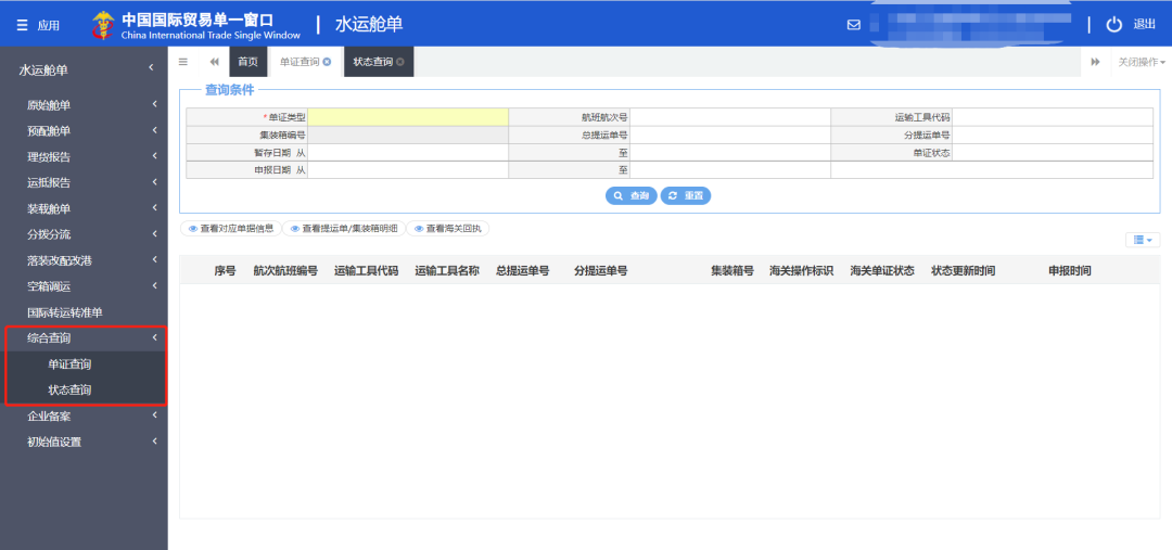 舱单状态查询步骤一