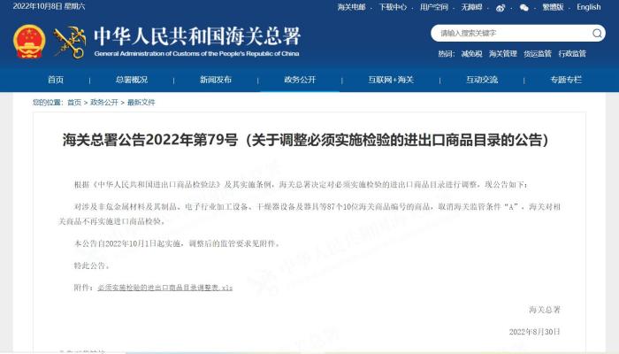 关于调整必须实施检验的进出口商品目录的公告