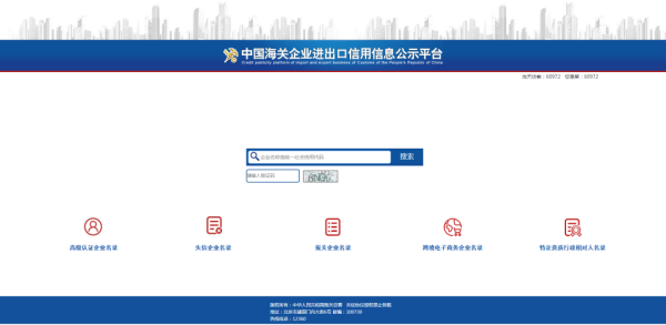 企业海关信用信息查询入口