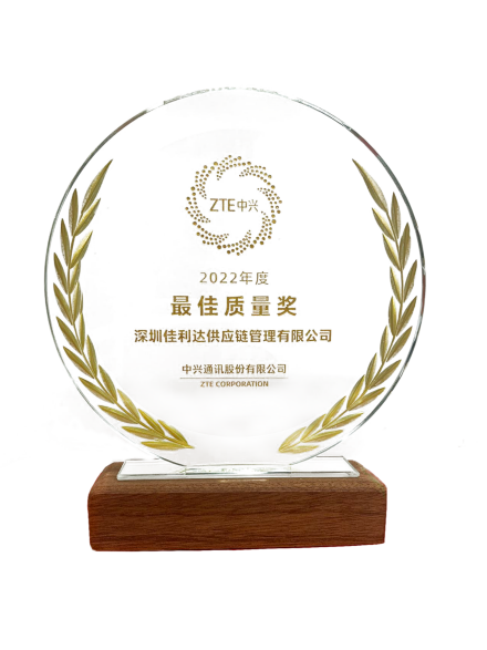 深圳佳利达物流荣获中兴2022年度最佳质量奖
