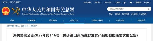 海关总署公告2022年第116号（关于进口柬埔寨野生水产品检验检疫要求的公告）