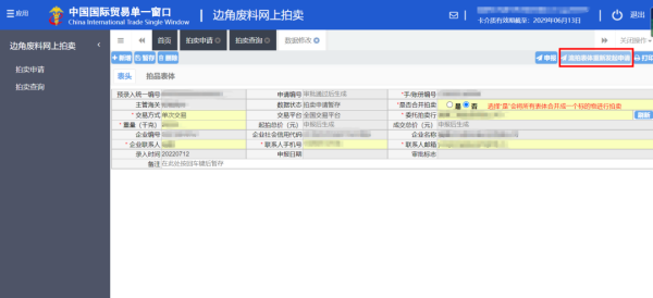 加工贸易边角料网上拍卖平台升级上线！（附详细操作流程）