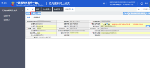 加工贸易边角料网上拍卖平台升级上线！（附详细操作流程）