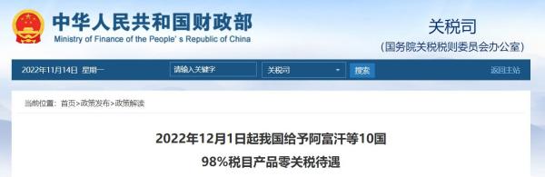 12月起，我国将给予这10国98%税目产品零关税待遇