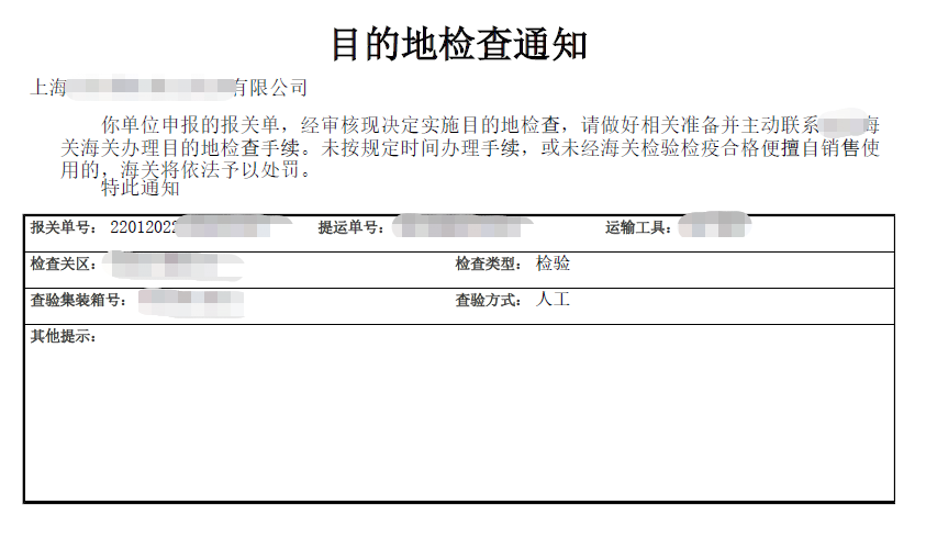 进口危险化学品目的地检查通知