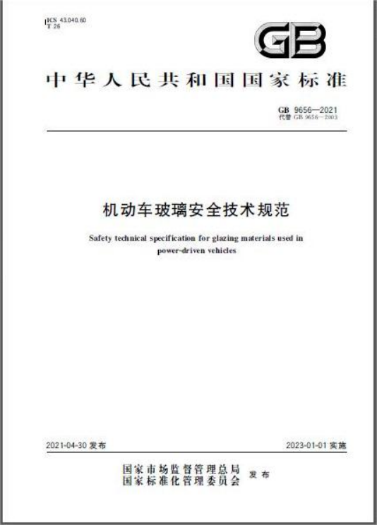 进口机动车玻璃安全标准及报关要求