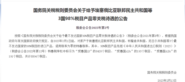 3月1日起，对埃塞俄比亚等3个最不发达国家给予零关税待遇！
