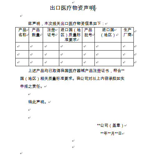 出口医疗物资声明