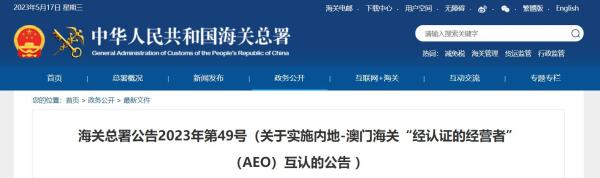 内地—澳门海关AEO互认实施，6月1日起！