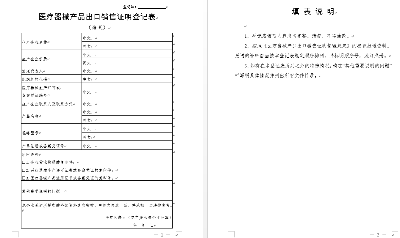 医疗器械产品出口销售证明登记表