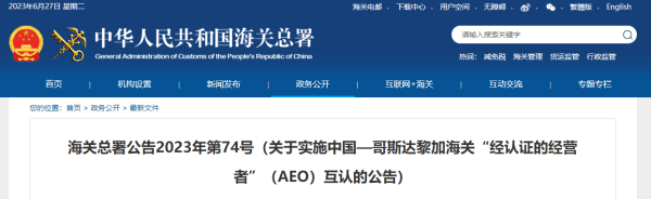中国—哥斯达黎加海关AEO互认，7月1日起正式实施！