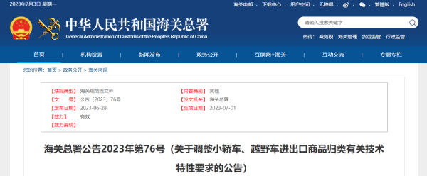 小轿车、越野车进出口商品归类新要求发布！
