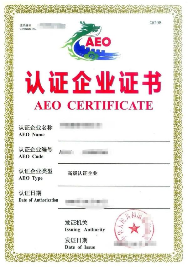 跨境电商企业如何申请AEO高级认证？