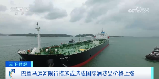 巴拿马运河限行措施造成国际消费品价格上涨！