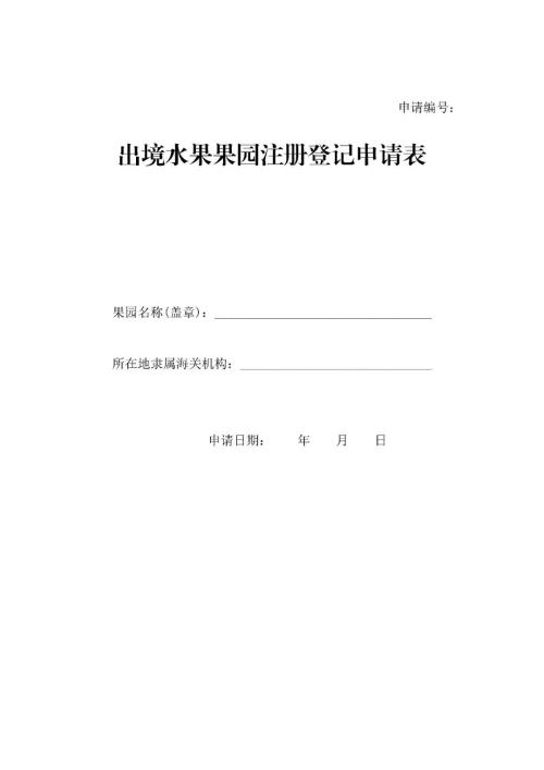 出境新鲜水果果园注册登记所需资料及办理流程