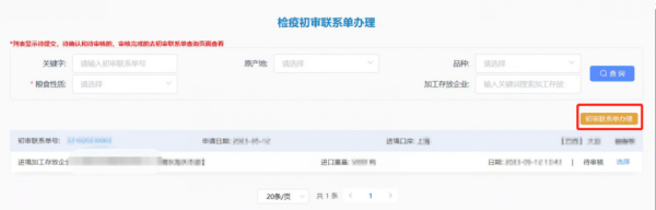 进境粮食初审联系单电子化办理流程图