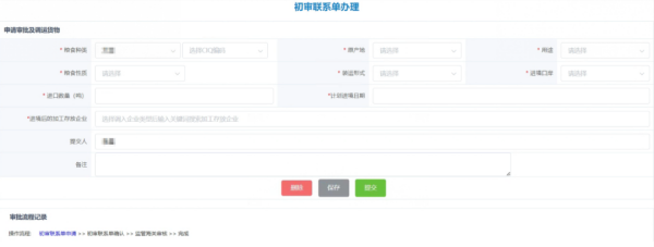 进境粮食初审联系单电子化办理流程图
