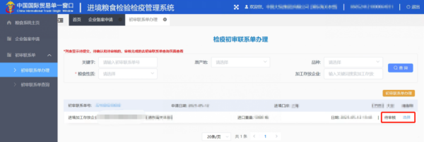 进境粮食初审联系单电子化办理流程图