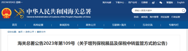 海关总署增列保税展品及保税中转监管方式，2024年1月1日起实施！