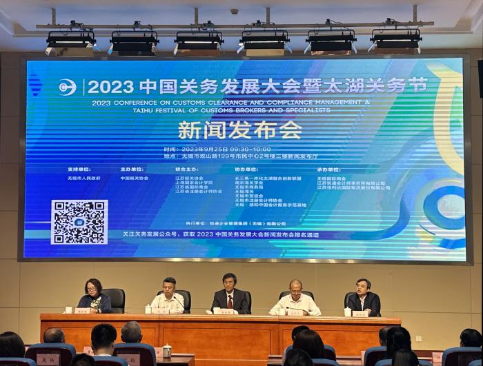 2023中国关务发展大会暨太湖关务节新闻发布会顺利召开
