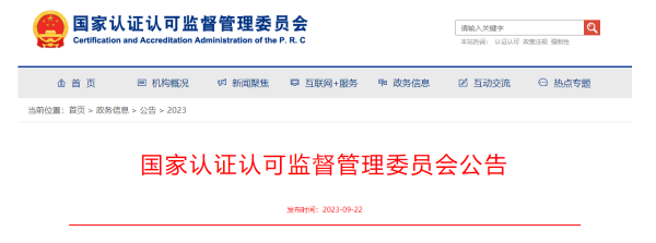 国家认监委关于发布电动自行车强制性产品认证实施规则的公告