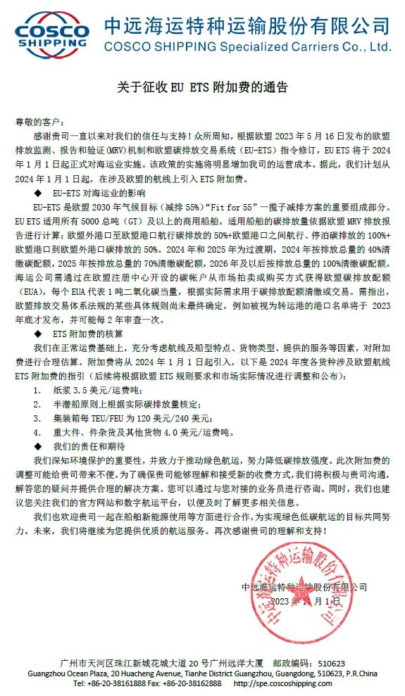 中远海运特运宣布征收新附加费