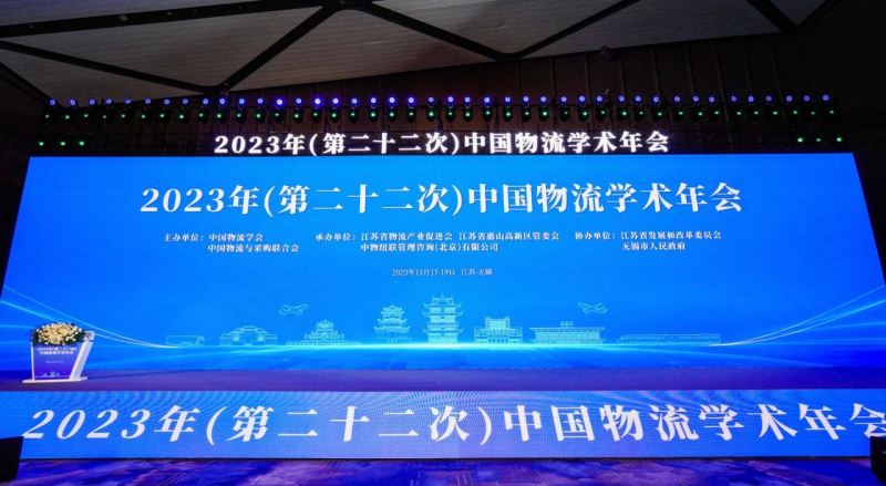 佳利达物流受邀参加2023年中国物流学术年会专题分论坛