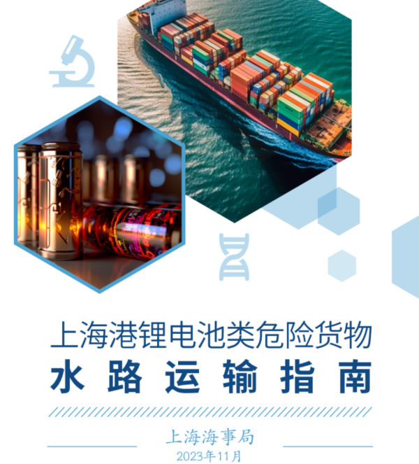 上海海事局发布锂电池类危险货物水路运输指南