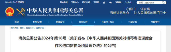 海关总署 | 关于发布《中华人民共和国海关对横琴粤澳深度合作区进口货物免税管理办法》的公告