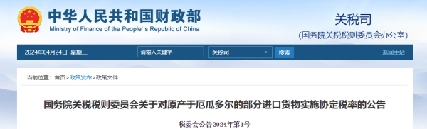 中国-厄瓜多尔自贸协定2024年5月1日互相实施