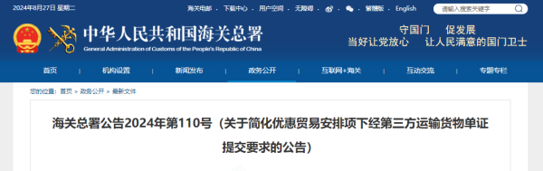 简化优惠贸易安排项下经第三方运输货物单证提交要求