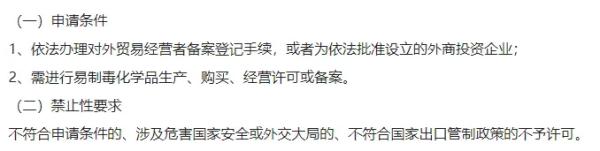 易制毒化学品进口许可
