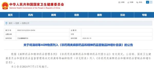 关于将溴啡等46种物质列入《非药用类麻醉药品和精神药品管制品种增补目录》的公告