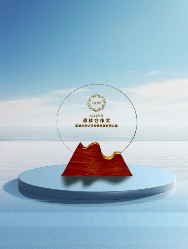 深圳佳利达荣获ZTE“2023年度最佳合作奖”